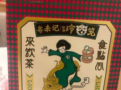 -粤来记·啫啫煲·点心(日月光店)