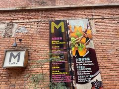 -大酉·M Coffee(北京美术馆店)