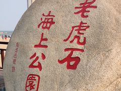 -老虎石海上公园