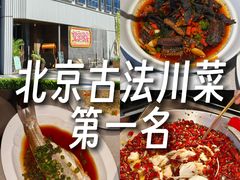 -望京辣宴·古法川菜(望京店)