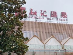 -融汇温泉