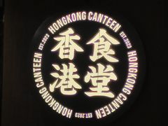 -留半山·香港食堂(啦啦宝都店)