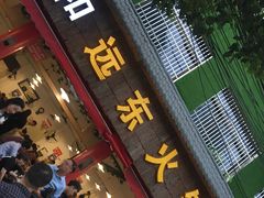 门面-中和远东火锅兔(老店)