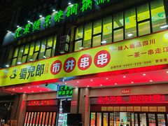 -汇聚德京味铜锅涮肉(沈家桥二路店)