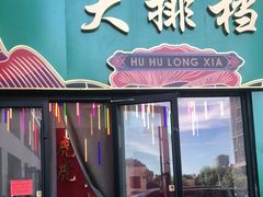 门面-虎虎龙虾大排档(双井店)