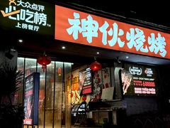 -神伙烧烤(南坪总店)