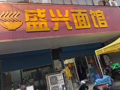 门面-盛兴面馆(真儒大厦店)