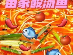 -阿婉贵州苗家酸汤鱼(梅林店)