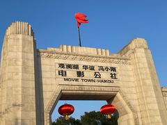 -观澜湖华谊冯小刚电影公社(百年记忆公社)