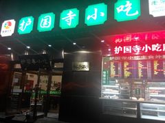 android_upload_pic-护国寺小吃(左家庄店)