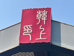 -韩上楼