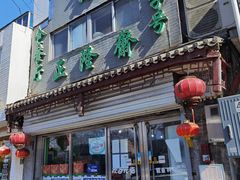 门面-正隆斋素食超市(西四店)