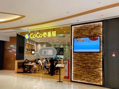 门面-CoCo壱番屋