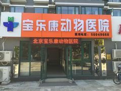 -宝乐康动物医院(北潞园店)