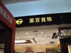 -菜百首饰(世纪金源购物中心店)