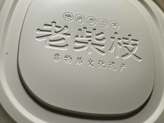 -老柴枝猪脚饭(窑岭店)