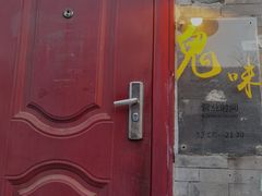 -鬼味烤翅(南锣鼓巷店)