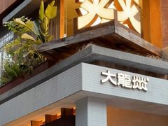 -大龙燚·旷野鲜火锅(广州首店)