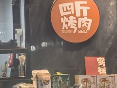 -四斤烤肉(东戴河孟家店)
