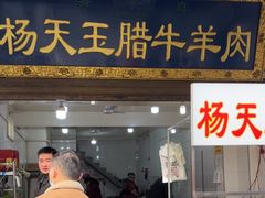 -杨天玉腊牛羊肉