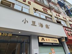 -小豆海棠(嘉兴路店)