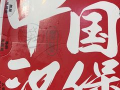 -燃熊中国汉堡(中山门店)