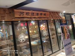 门面-河坝烧烤串城(银亭路店)