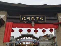 -北川羌城旅游区