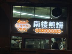 -南楼煎饼(南楼总店)