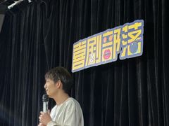 -喜剧部落脱口秀(三里屯店)