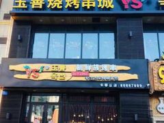 -玉善烧烤串城(长春总店)