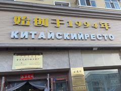 -草原饭店火锅