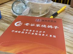 -老谷家黄泥烧鸽子·烧烤