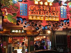 -春梅里卤鹅馆·47年老字号(中山路店)