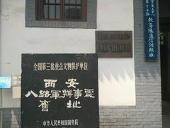 -八路军西安办事处纪念馆