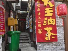 -大王油茶(磁器口店)