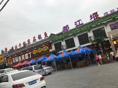 门面-都江堰石锅鱼