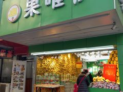 门面-果唯伊(汇翠花园店)