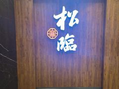 -松临·铁板烧&Omakase(神农店)