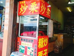 门面-方林富炒货店(武林路店)
