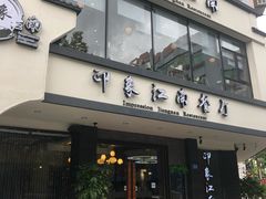 -印象江南(东栅店)