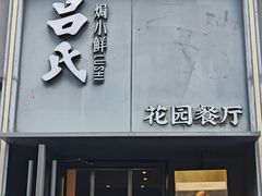 -吕氏焗小鲜•海鲜青岛菜(八大关店)