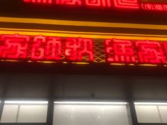 -渔家颂歌渔家味道(青石路店)