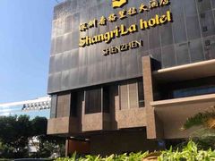 -深圳香格里拉酒店
