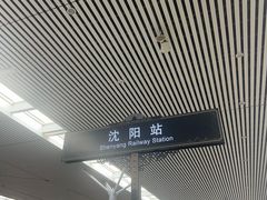 -沈阳站