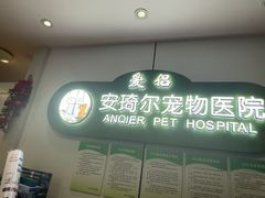 -爱侣·安琦尔宠物医院·中兽医针灸·心内科·狂犬免疫点(宝山区院)