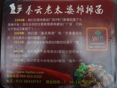 -秦云老太婆摊摊面(全国总店)