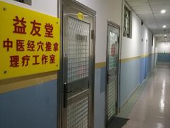 -益友堂盲人推拿正骨穴位按摩工作室