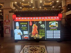 -正阳春烤鸭店(杨楼店)