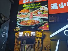 -潘小辣鲜肉老火锅